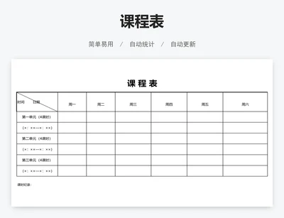 课程表