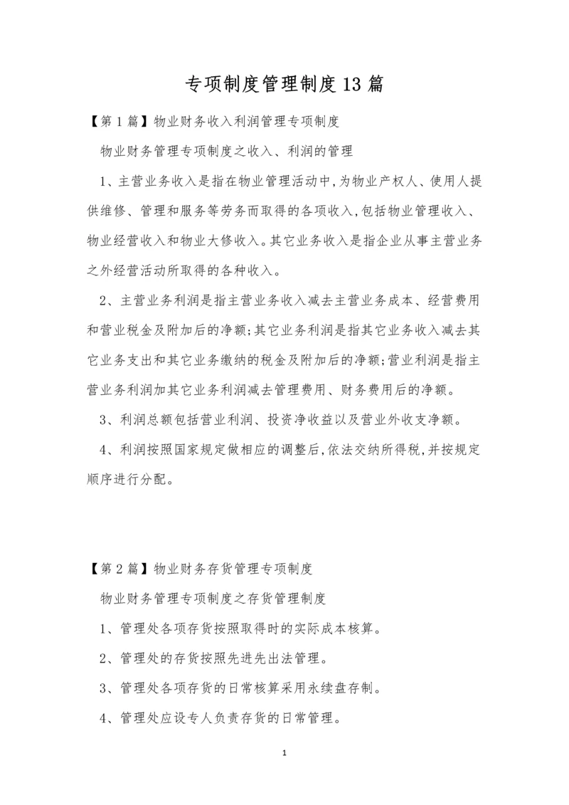 专项制度管理制度13篇.docx