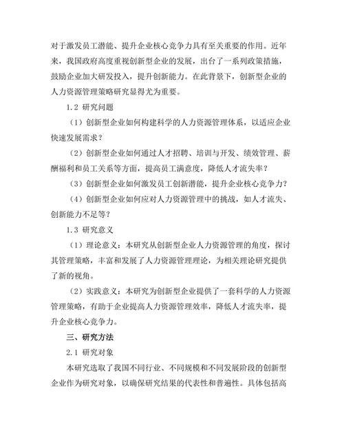 创新型企业的人力资源管理策略