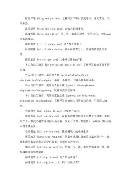 关于雪字成语.docx