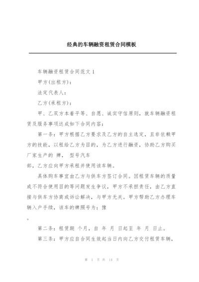 经典的车辆融资租赁合同模板.docx