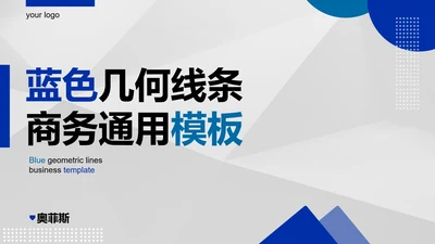 蓝色几何线条商务PPT模板