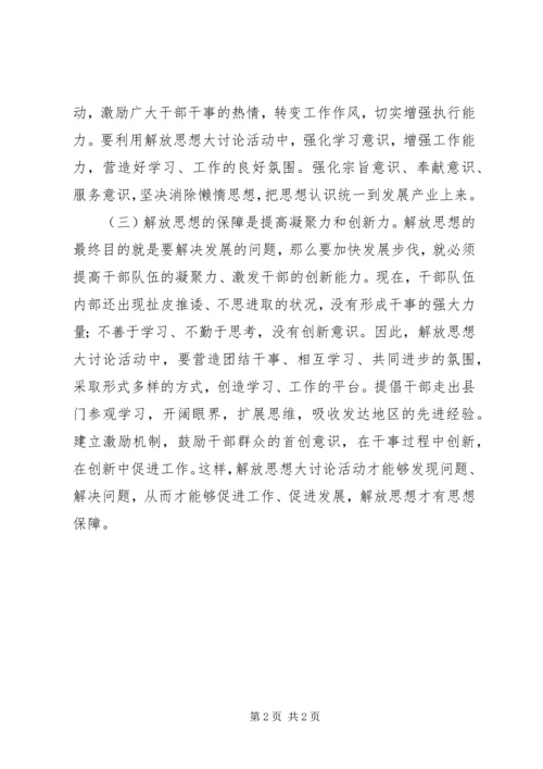 解放思想大讨论心得体会(四).docx