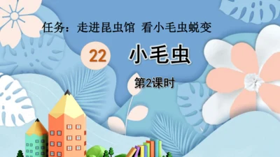 22.小毛虫（第二课时）教学课件