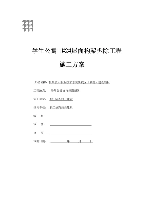 拆除专项方案框架.docx