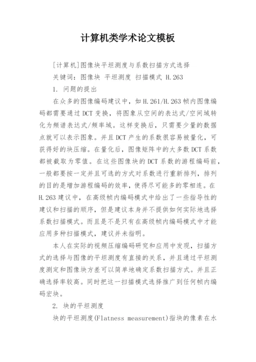 计算机类学术论文模板.docx