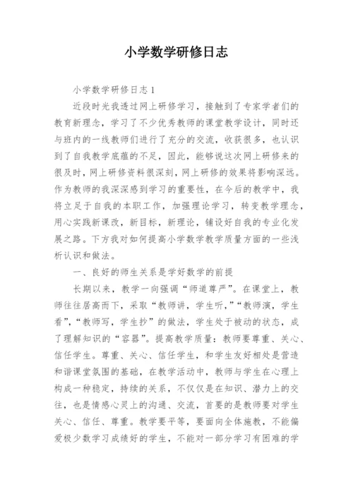 小学数学研修日志.docx