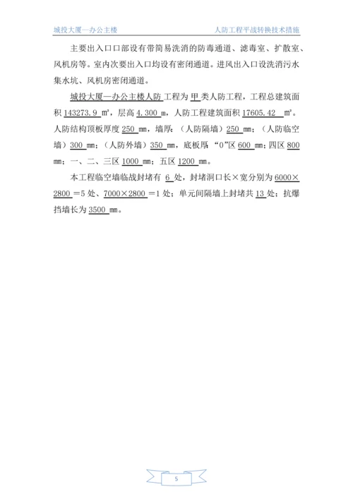 人防工程平战转换技术措施.docx