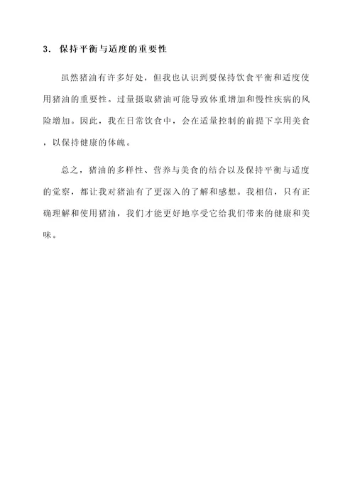 猪油的好处与感想