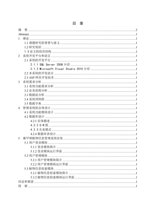 学位论文-—塞罕坝植物信息管理系统搜索模块.docx