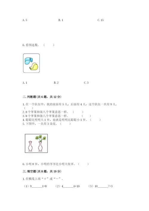 小学数学一年级上册期末测试卷及答案【名校卷】.docx