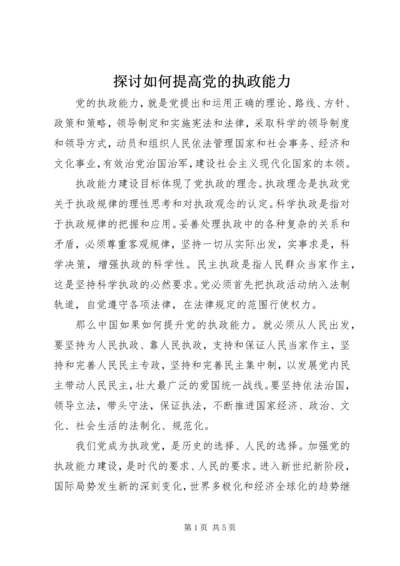 探讨如何提高党的执政能力 (4).docx