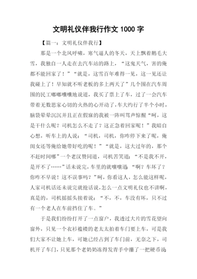 文明礼仪伴我行作文1000字-1.docx