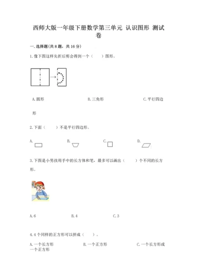 西师大版一年级下册数学第三单元 认识图形 测试卷附答案【满分必刷】.docx