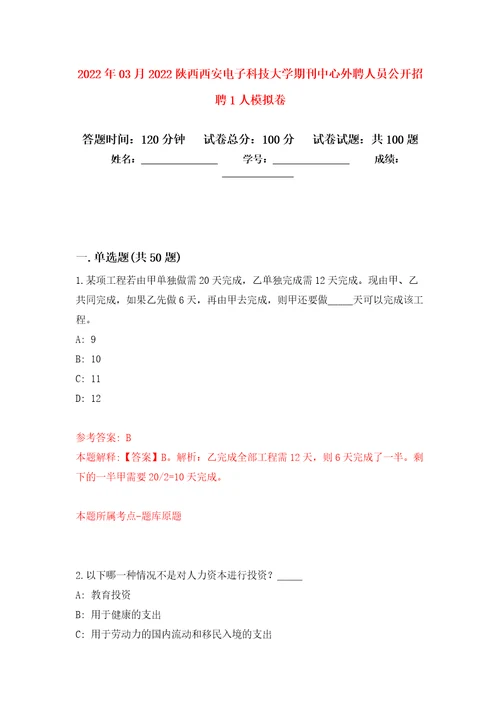 2022年03月2022陕西西安电子科技大学期刊中心外聘人员公开招聘1人押题训练卷第4版