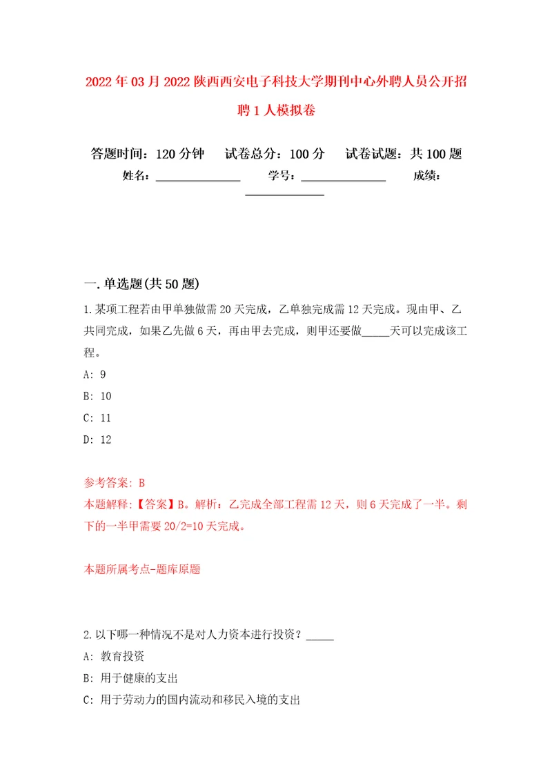 2022年03月2022陕西西安电子科技大学期刊中心外聘人员公开招聘1人押题训练卷第4版