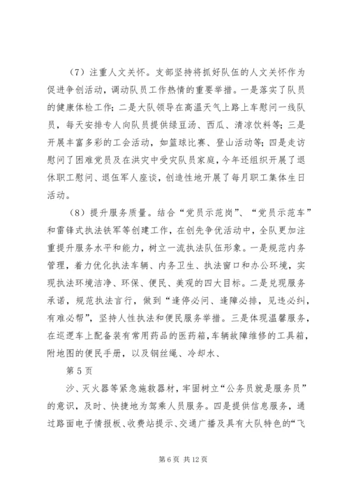大队创先争优活动汇报材料.docx
