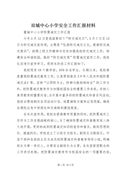 双城中心小学安全工作汇报材料 (5).docx