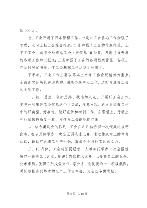 市邮政局工会上半年工作总结及计划.docx