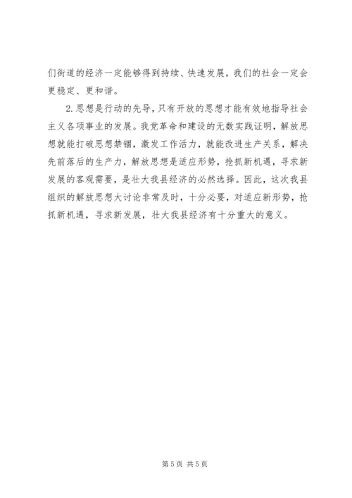 解放思想大讨论心得体会（四） (2).docx