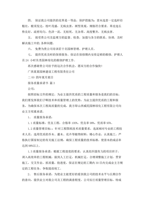 服务质量承诺书集合四篇.docx