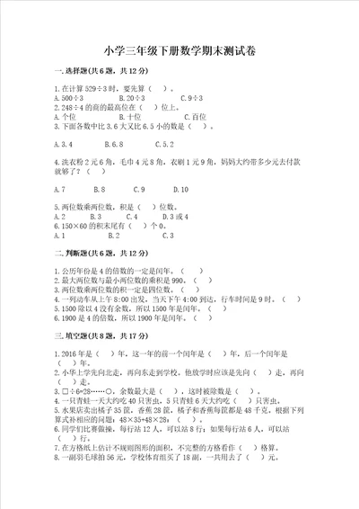 小学三年级下册数学期末测试卷附参考答案轻巧夺冠