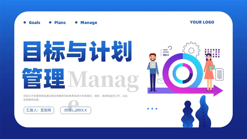 蓝色简约风目标与计划管理课件