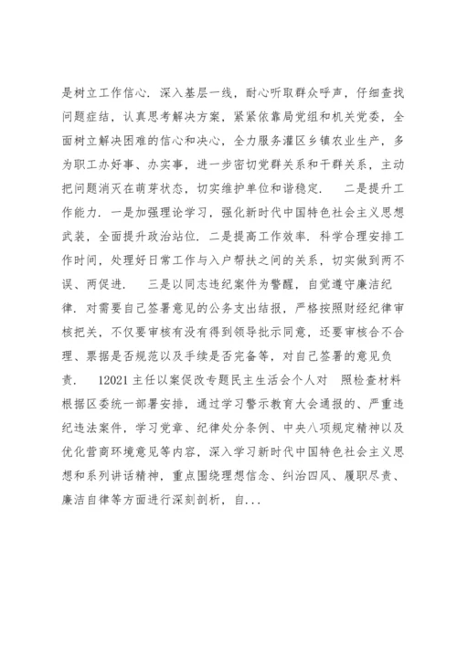 学习“以案明纪以案促改”专题民主组织生活会个人对照检查自我剖析材料（完整）.docx