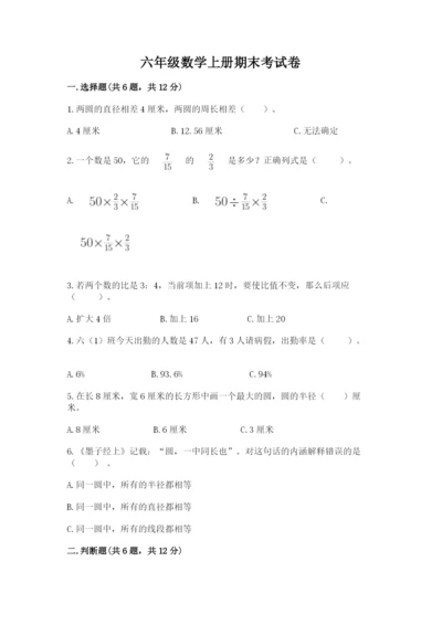 六年级数学上册期末考试卷【各地真题】.docx