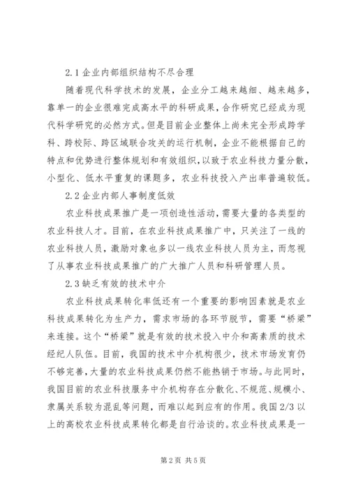 企业从事农业科技成果推广应用的问题及对策分析.docx