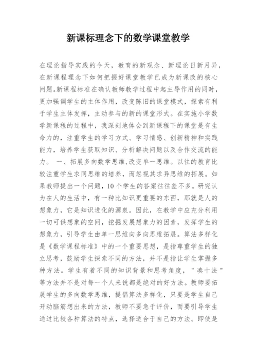 新课标理念下的数学课堂教学.docx