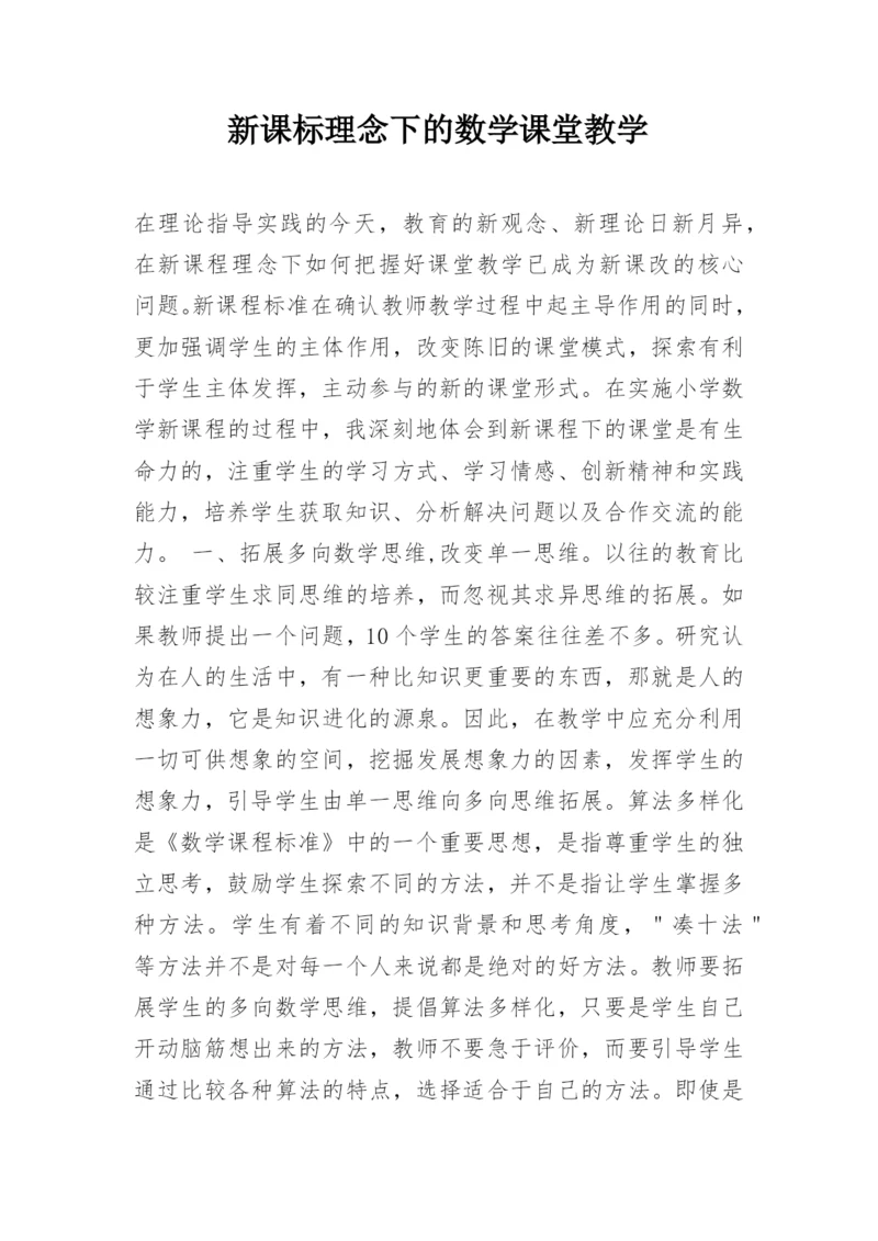 新课标理念下的数学课堂教学.docx