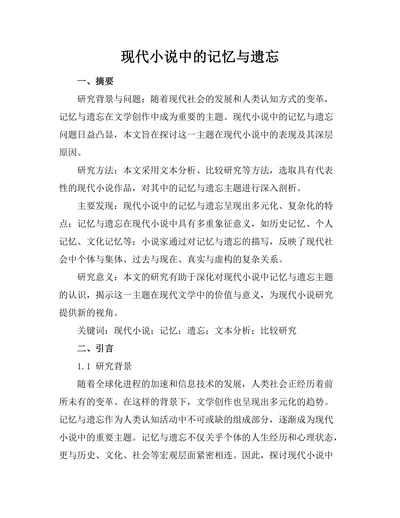 现代小说中的记忆与遗忘