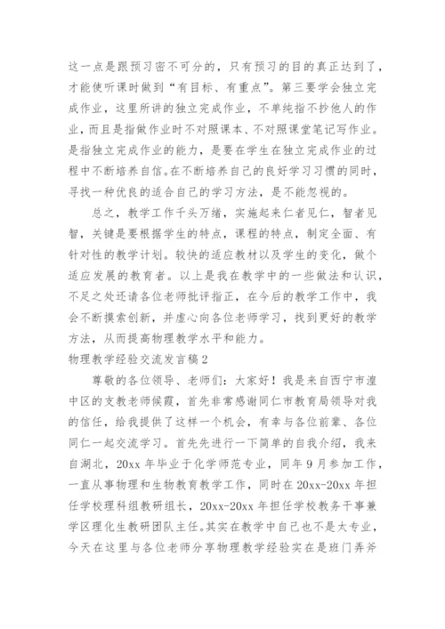 物理教学经验交流发言稿.docx