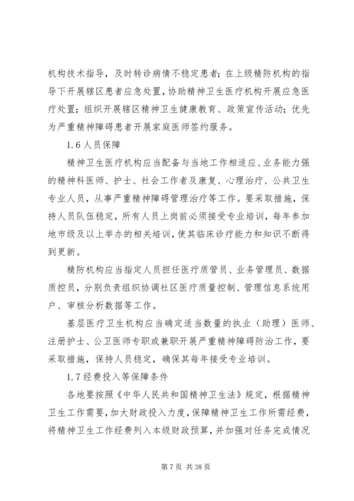 严重精神障碍登记报告与管理制度[精选] (3).docx