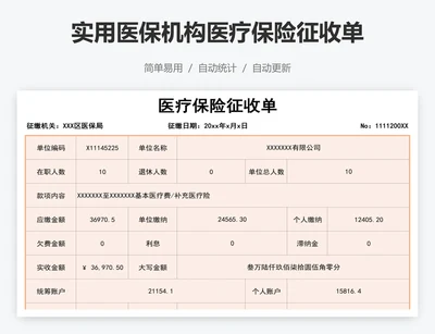 实用医保机构医疗保险征收单