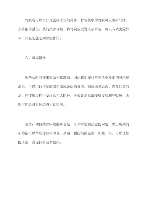 去掉床垫味道小妙招