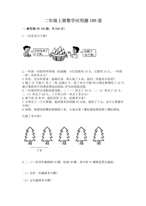 二年级上册数学应用题100道含答案【满分必刷】.docx