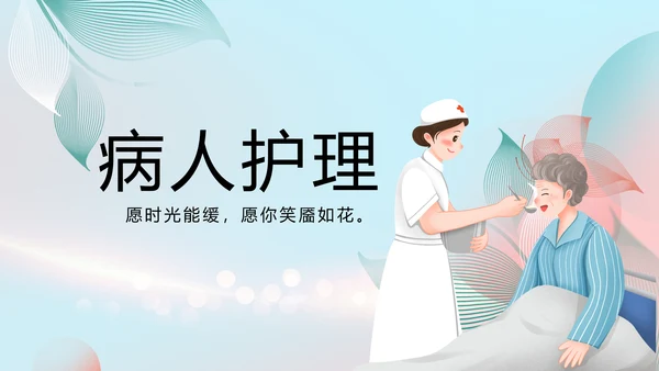 蓝色医疗病人护理工作总结动态PPT模板