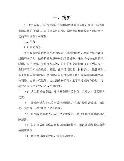 基于人工智能的结构健康监测系统研究