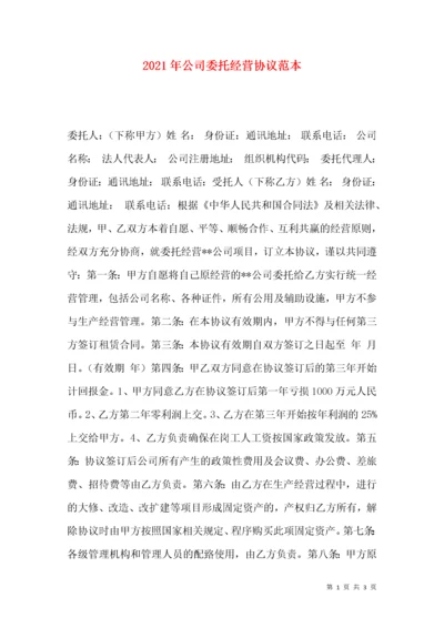 2021年公司委托经营协议范本.docx