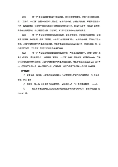 实施企业信用风险分类管理路径探析