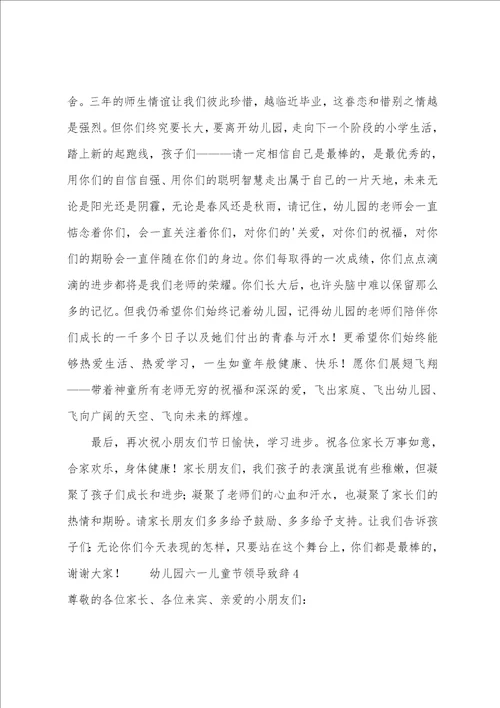 幼儿园六一儿童节领导致辞