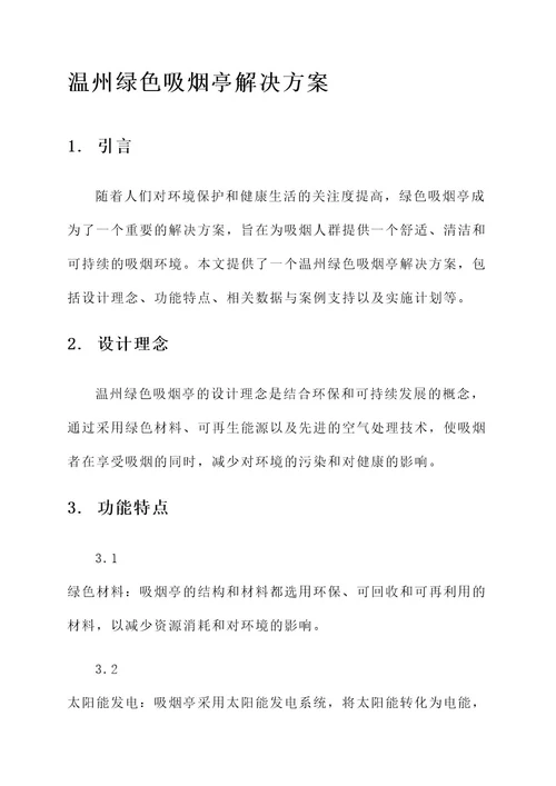 温州绿色吸烟亭解决方案