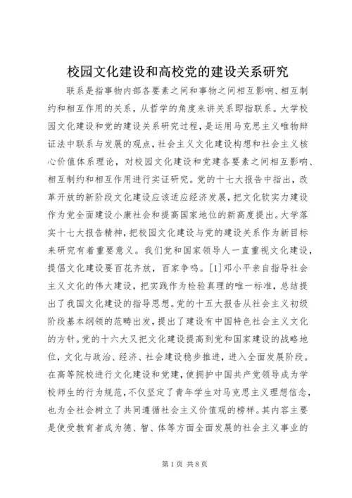 校园文化建设和高校党的建设关系研究.docx