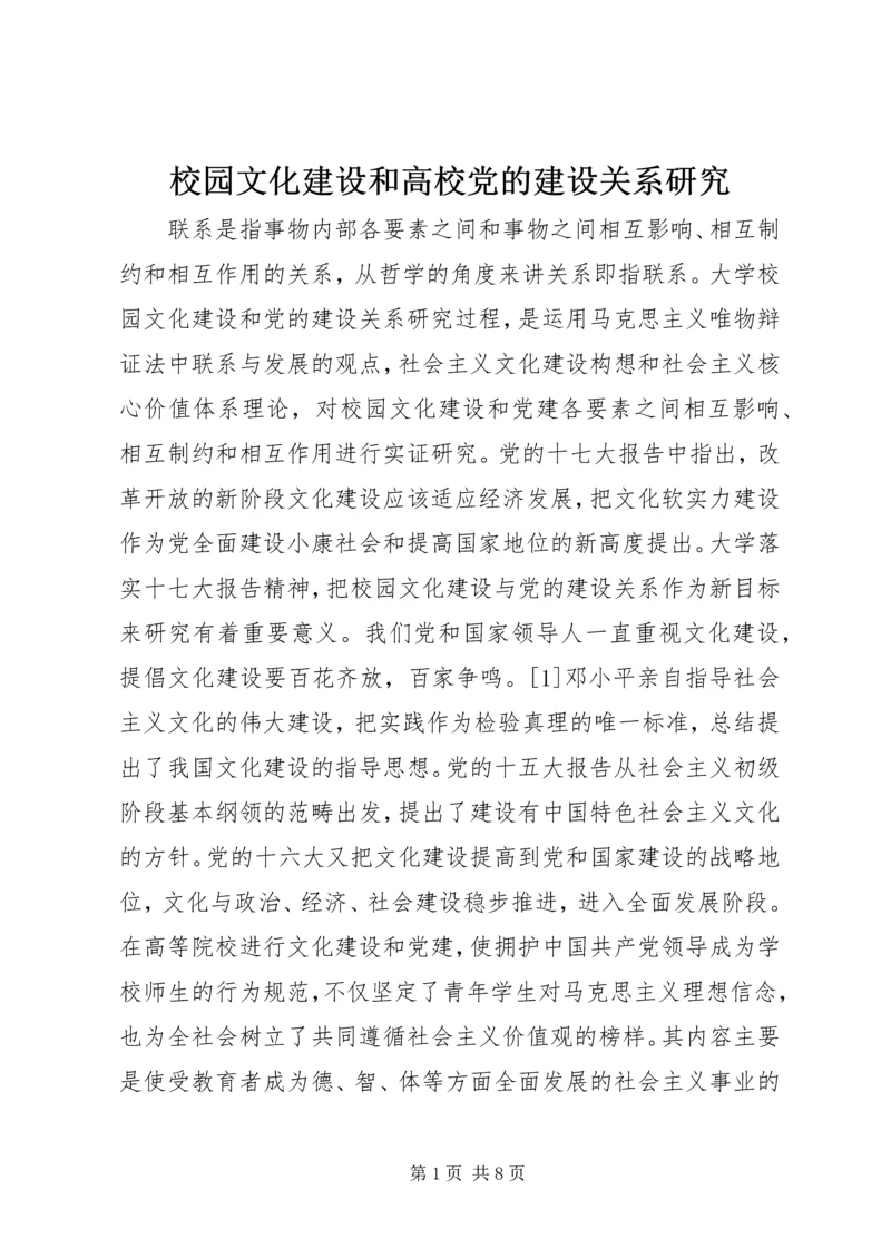 校园文化建设和高校党的建设关系研究.docx