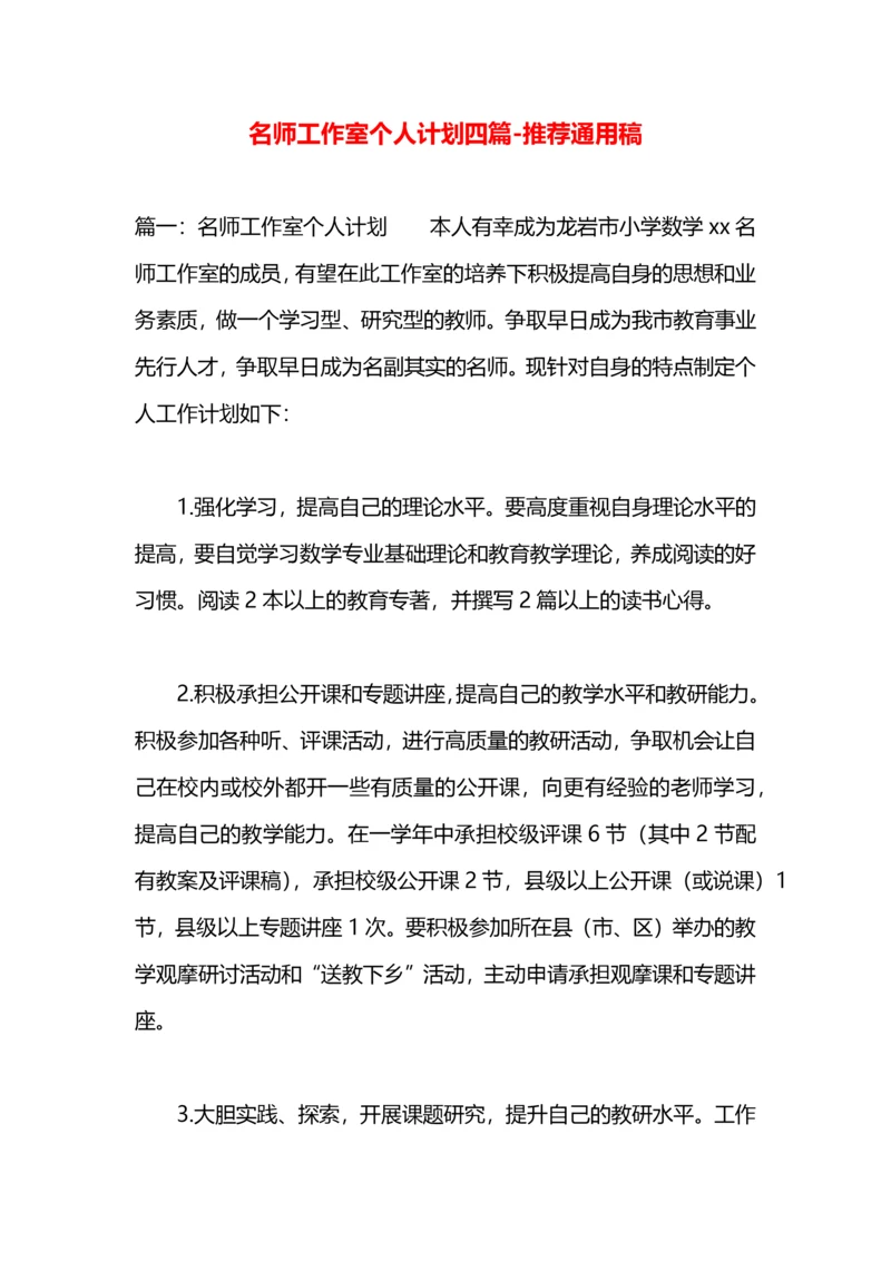 名师工作室个人计划四篇.docx