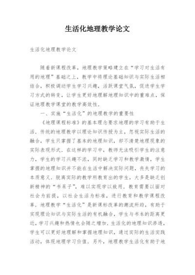 生活化地理教学论文.docx