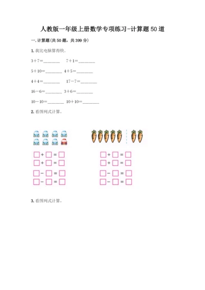 人教版一年级上册数学专项练习-计算题50道(考试直接用)-(2).docx