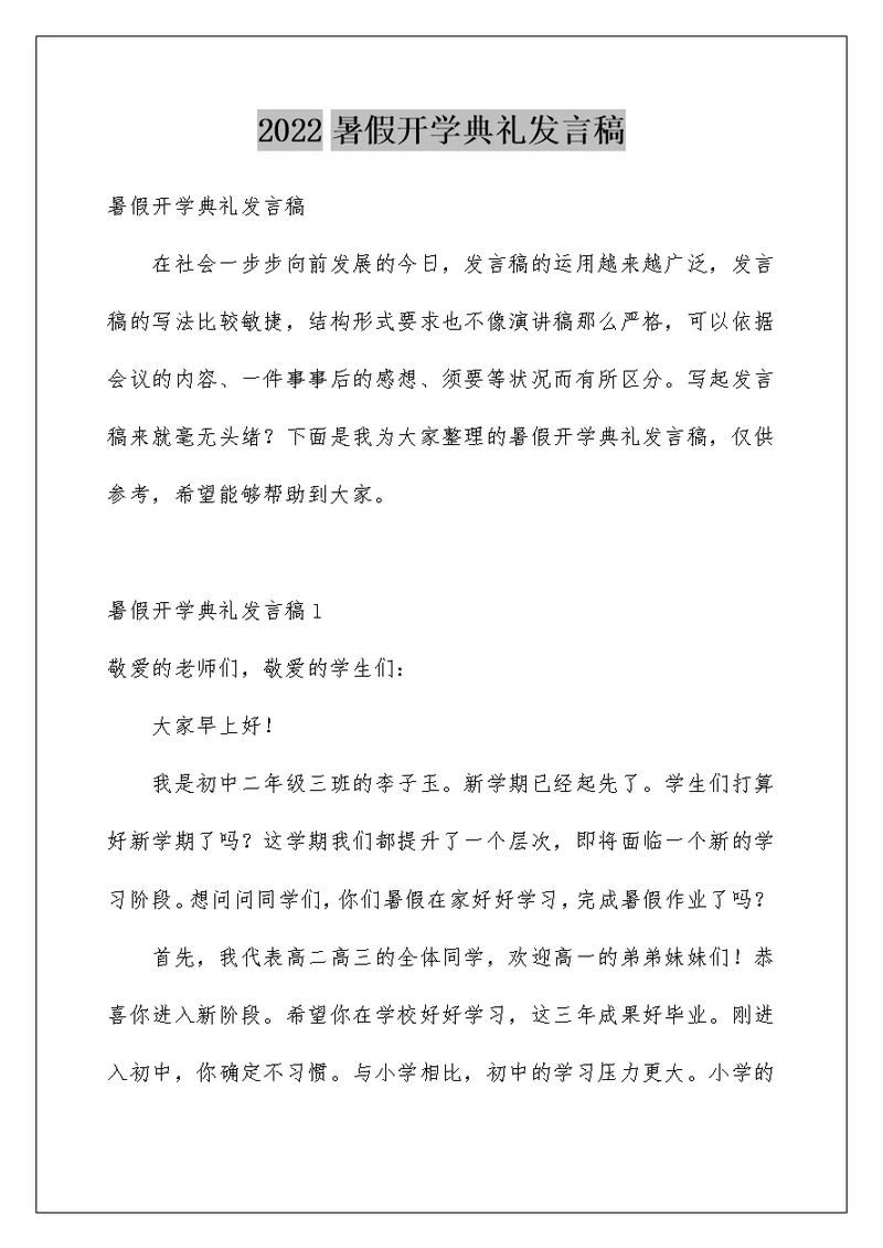 暑假开学典礼发言稿